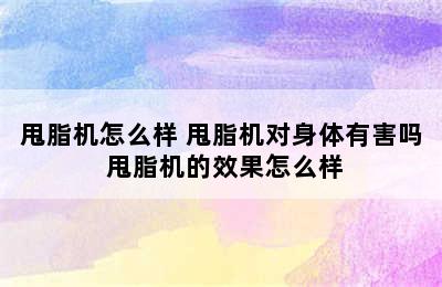 甩脂机怎么样 甩脂机对身体有害吗 甩脂机的效果怎么样